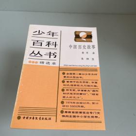 少年百科丛书精选本中国历史故事-南宋金