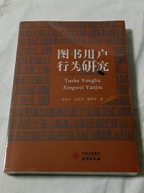 图书用户行为研究【库存书 全新】