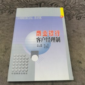 商业银行客户经理制