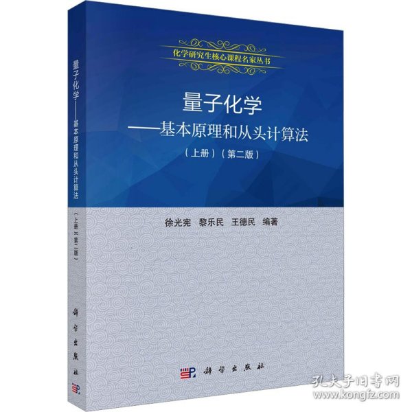 量子化学：基本原理和从头计算法.上册（第二版）