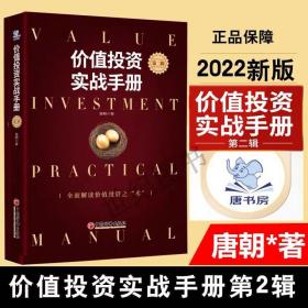 现货当天发】价值投资实战手册第二辑升级版唐朝 价值投资实战手册第2版 手把手教你读财报新准则 巴芒演义 价值投资选股估投资书