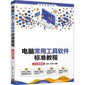 电脑常用工具软件标准教程 全彩微课版 软硬件技术  新华正版