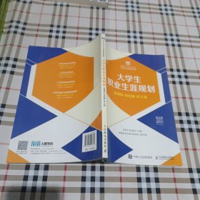 ..大学生职业生涯规划（慕课版双色版第.2版）