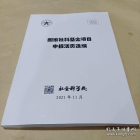 国家社科基金项目申报活页选编