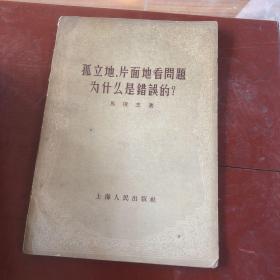 孤立地 片面地看问题 为什么是错误的