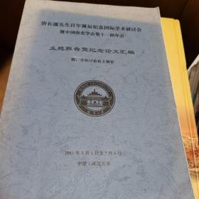 唐长孺先生百年诞辰纪念国际学术研讨会暨中国唐史学会第十一届年会 主题报告暨纪念论文汇编