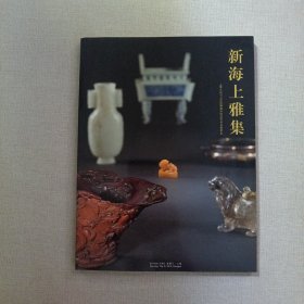 新海上雅集 上海大众2010庆世博海外回流艺术品拍卖会