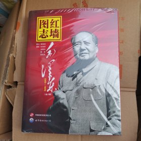 红墙图志：毛泽东