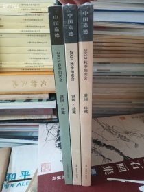 一套库存，中国嘉德2023～2025年湛园·珍藏，三本合售70元包邮 9号狗院