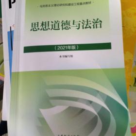 思想道德与法治2021大学高等教育出版社思想道德与法治辅导用书思想道德修养与法律基础2021年版