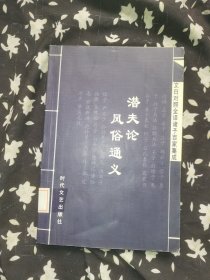 潜夫论 风俗通义——文白对照全译诸子百家集成