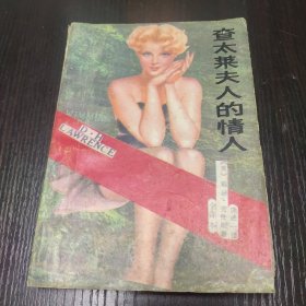 查太莱夫人的情人全译本（下）