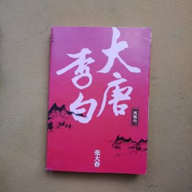大唐李白·凤凰台