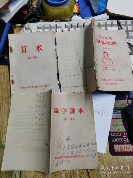 巜政治夜校识字课本试用本》＋巜识字课本第一册》＋《算术第一册》共3本合售