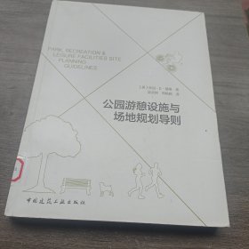 公园游憩设施与场地规划导则