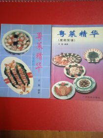 粤莱精华一星期菜谱，名莱新篇，(两本合售)