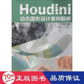 houdini动态图形设计案例解析 图形图像 武海峰 编
