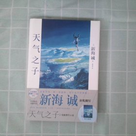 天气之子【首刷限定精美色纸】同名电影小说新海诚新作天闻角川出版