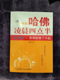 哈佛凌晨四点半少年版·成长卷：谁都能够了不起