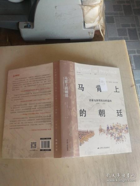 马背上的朝廷：巡幸与清朝统治的建构，1680—1785（海外中国研究丛书·特别版）