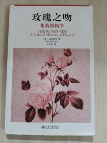 玫瑰之吻：花的博物学