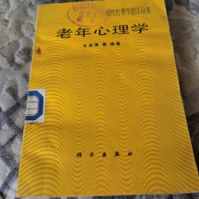 老年心理学