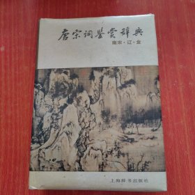 唐宋诗鉴赏辞典（南宋辽金）