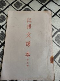 高级中学语文课本（第五册）1955年