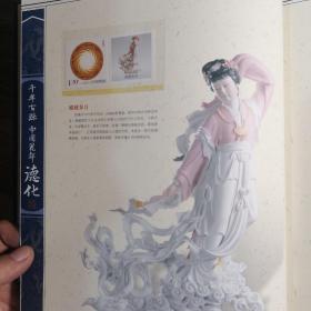 千年古县中国瓷都德化 珍藏纪念邮册