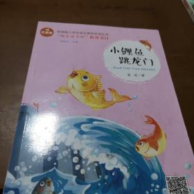 小鲤鱼跳龙门彩图注音版儿童文学快乐读书吧课外阅读书世界经典文学少儿名著童话故事书