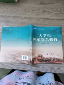 大学生国家安全教育