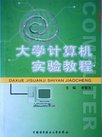 正版 大學(xué)計(jì)算機(jī)基礎(chǔ)教程實(shí)驗(yàn)指導(dǎo) 李敬兆 9787312018275