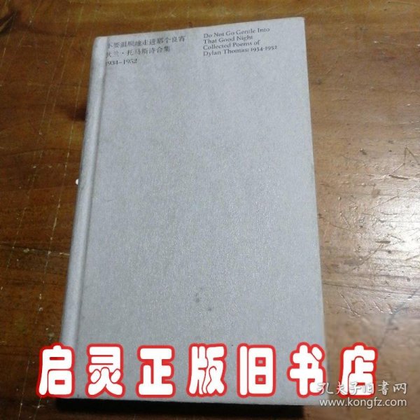 不要温顺地走进那个良宵：狄兰·托马斯诗合集1934-1952