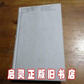 不要温顺地走进那个良宵：狄兰·托马斯诗合集1934-1952