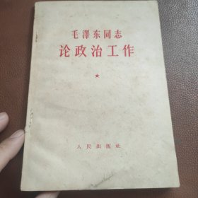 毛泽东同志论政治工作