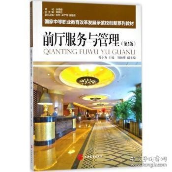 正版现货前厅服务与管理曾小力，刘颖珊 编9787563736782旅游教育出版社新华仓库多仓直发