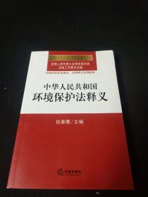 中华人民共和国环境保护法释义.