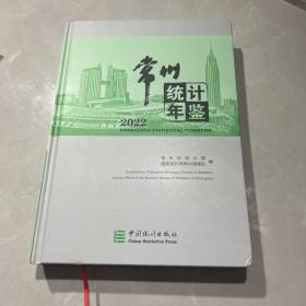 2022 常州统计年鉴