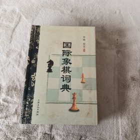 国际象棋词典