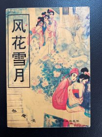 风花雪月-[明]古吴金木散人 编-北京燕山出版社-1994年4月一版一印