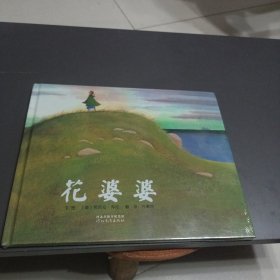 花婆婆：启发系列绘本