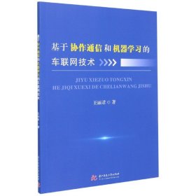 基于协作通信和机器学习的车联网技术