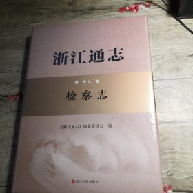 浙江通志：检察志（ 未拆封）第十九卷