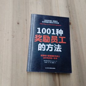 1001种奖励员工的方法（全新版）