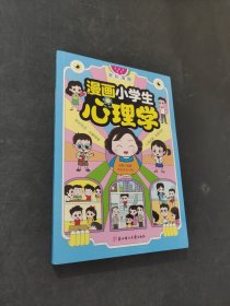 漫画小学生心理学