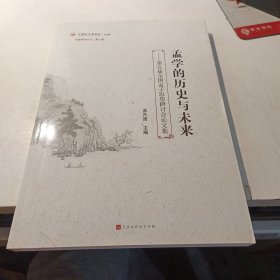 孟学的历史与未来---第五届全国孟子思想研讨会论文集