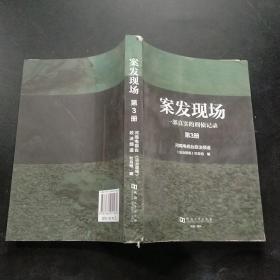 案发现场. 第3册