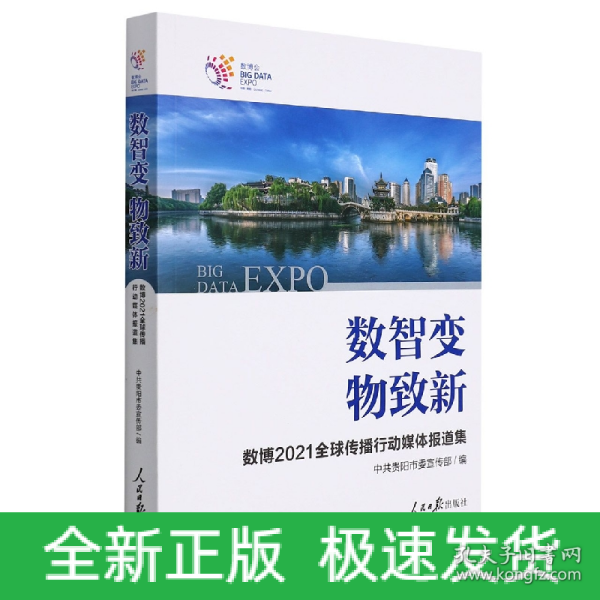 数智变物致新(数博2021全球传播行动媒体报道集)