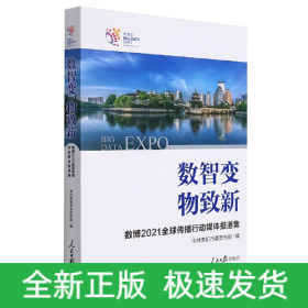 数智变物致新(数博2021全球传播行动媒体报道集)