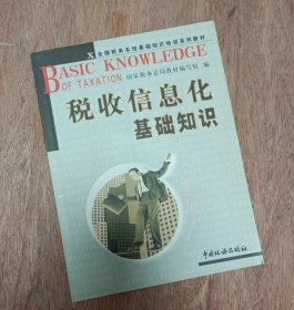 全国税务系统基础知识培训系列教材：税收信息化基础知识【东壹箱】